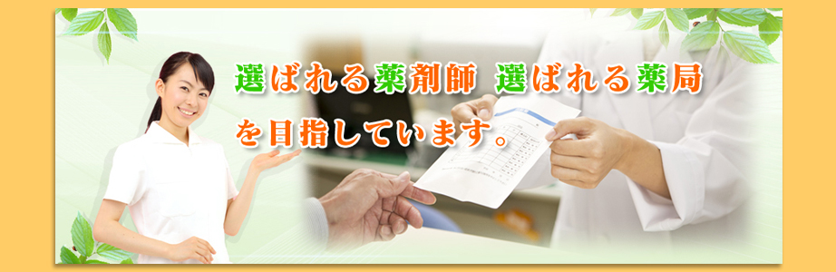 安心・納得・信頼できる北九州のかかりつけ薬局